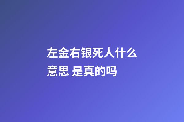 左金右银死人什么意思 是真的吗